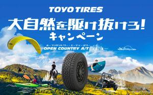 トーヨータイヤがSUV用タイヤ「オープンカントリーA/T III」のデビューを記念した「TOYO TIRES 大自然を駆け抜けろ！キャンペーン」を実施中！￼