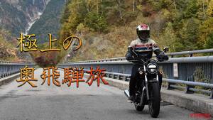 「一生の思い出になりそう」「参加したすぎぃ！」伝説のライダーと走る秋の奥飛騨、極上の絶景ツーリングツアー