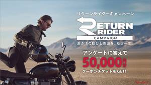 【トライアンフ】5分の新車購入クーポンがもらえる「リターンライダーキャンペーン」を実施