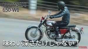 「これが名車の原点！」「味わい深さだけじゃない！」カワサキ650-W1試乗インプレ