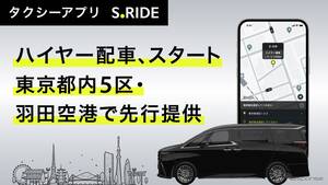 レクサスLMやアルファードをハイヤーで、タクシーアプリ「S.RIDE」が東京都心でサービス開始
