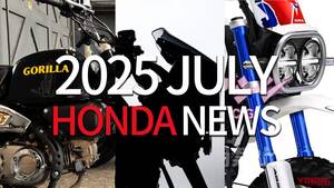 「鈴鹿行くっきゃねー！」「ゴリラ来い」ホンダ関連注目ニューストピック【2025年7月版】
