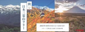 「2000台限定、エントリー急げ」富士・立山・白山を巡り、日本三霊山の絶景を制覇するラリー開催