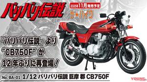 「俺のしび子ちゃん」「再現度すご」『バリバリ伝説』巨摩 郡 CB750F 1/12プラモデルで青春を呼び起こせ