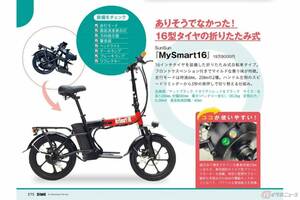 雑誌の「乗ってみたい特定原付」に選出！ 最安値10万円を切る「MySmart16」の新型モデルを発売