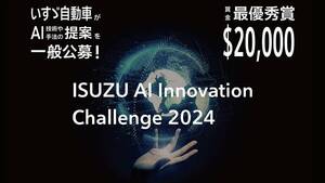 いすゞ 未来のAI技術に2万ドル！活用アイデアをグローバル募集 優れた提案は事業化も？