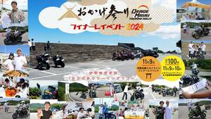 ツーリングイベント「おかげ参りツーリングラリー」のフィナーレイベント・レセプションパーティの開催が決定！