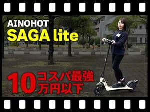 【マイクロモビリティ研究所】コスパ最強!? 特定小型原付「AINOHOT SAGA lite」の試乗インプレ（動画あり）