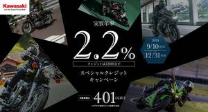 【カワサキ】401cc以上の新車が実質年利2.2％！「カワサキ プラザ スペシャルクレジットキャンペーン」を実施中