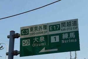 東名も中央も東北道も常磐道も首都高と繋がっているのに関越だけ未接続！　幻の「練馬線」はどうなった？