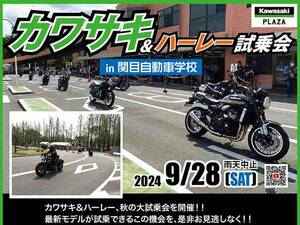 【カワサキ】関目自動車学校にて「カワサキ＆ハーレー試乗会」を9/28開催！