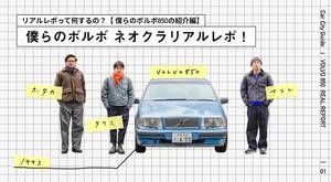 30年前の中古のボルボ、ホントに買っても大丈夫？━━僕らのネオクラ車リアルレポ！＜第1回＞