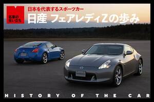 日本を代表する伝統的スポーツカー、日産 フェアレディZの歩み【名車の生い立ち】