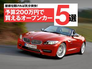 オープンエアーの季節がキタ！200で買える、おすすめオープンカー5選