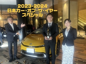 【スタッフ通信】2023-2024 日本カー・オブ・ザ・イヤーはトヨタ「プリウス」