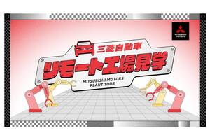 三菱自動車、小学生向け「リモート工場見学」をリニューアルし、申し込み受け付けを開始