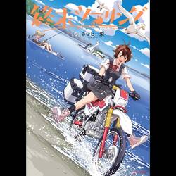 『終末ツーリング』（KADOKAWA）第6巻は6月26日に発売！ヨーコとアイリは猪苗代湖、長岡へ！  