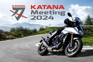 今年も「はままつフルーツパーク時之栖」にカタナが大集結！ スズキが「KATANA Meeting 2024」の開催を発表