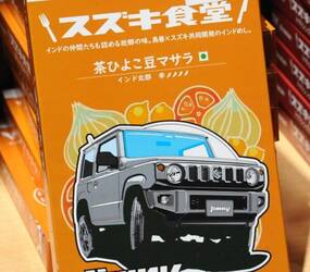 「スズキの食堂インドカレー」まさかの大ヒット!?  車は安くてもレトルトカレーは高い！ 理由に「インド進出40年の歴史」が詰まってる!?