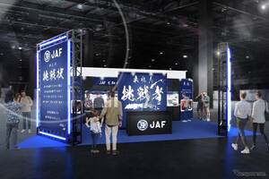 JAF、謎解きコンテンツ「JAFからの挑戦状」実施へ…東京オートサロン2026