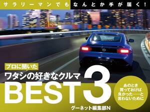 プロに聞いた「好きなクルマBEST3」あのとき買ってよけば良かった…と言わないために