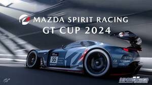 時代は「レースゲーム」から「レーシングドライバー」へ！　マツダ、eモータースポーツ大会「MAZDA SPIRIT RACING GT CUP 2024」の開催を発表