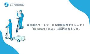 【ストリーモ】ストリーモが東京都のスマートサービス実装促進プロジェクト「Be Smart Tokyo」に採択