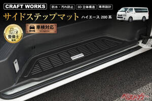 ハイエースの泣き所を解決！　丸洗いできるサイドステップマットが便利すぎて目からウロコだぜ