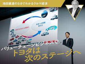 バリューチェーンビジネスでトヨタは次のステージへ【池田直渡の5分でわかるクルマ経済】