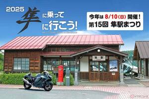 ハヤブサ乗りは参加必須!? 今年もやるぞ「隼駅まつり」!! スズキが隼駅まつり開催に向けたオリジナルTシャツ＆キャップを発売