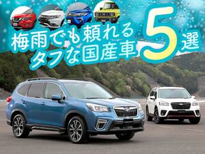 日本の梅雨もドンとこい！頼り甲斐のあるタフな国産車5選