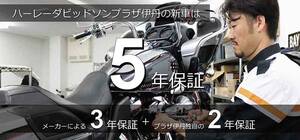 ハーレーの新車保証を5年に延長！ ハーレーダビッドソンプラザ伊丹が独自サービスを開始