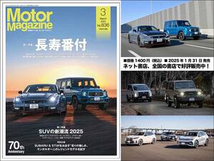 『Motor Magazine』2025年3月号は「ご長寿モデル」を大特集。日本デビューしたBMW X3とフォルクスワーゲン ティグアンなど最新SUVもご紹介!