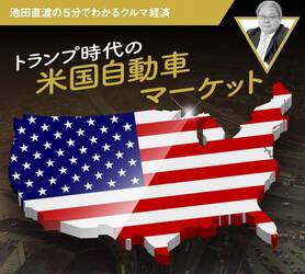 トランプ時代の米国自動車マーケット【池田直渡の5分でわかるクルマ経済】