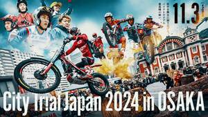 大阪市中央公会堂前でトライアル競技イベント「City Trial Japan 2024 in OSAKA」を11/3開催！