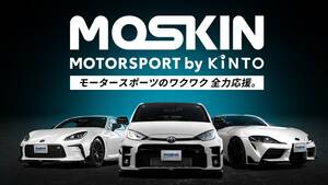 憧れのスポーツカーをサブスクやレンタルで手軽に乗れる！ KINTOがモータースポーツに特化した新サービス「MOSKIN」をスタート
