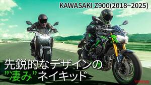 お手頃な中古も増えてきた！ カワサキの人気900ネイキッドの変遷を振り返り【2018～2025】