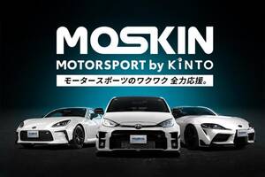 KINTOからモータースポーツファンに向けた新サービス『MOTORSPORT by KINTO（MOSKIN）』がスタート