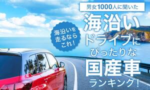 海沿いドライブにぴったりな国産車ランキング！1位に選ばれたのは…？