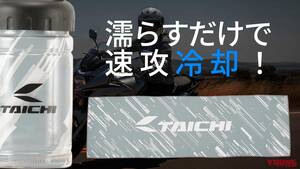 「速攻冷却!?」「何度も冷たさ復活！」RSタイチの冷感タオルでライダーの夏は変わる