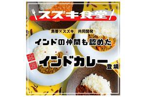 スズキの「レトルトカレー発売」がもっと評価されるべき根本理由――発売数日で5000個突破！ 単なる話題作りを超えた経営戦略を考える