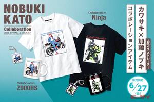 「カワサキ×加藤ノブキ」＝「人気車種×人気イラストレーター」のコラボグッズがカワサキプラザから！かっこいい！