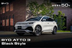 BYD「ATTO3 ブラックスタイル」 都会に似合うクールな特別仕様車