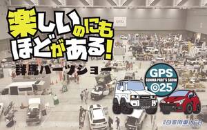 カスタムカーファン垂涎のイベント「群馬パーツショー2025」【7月11日から3日間、Gメッセ群馬で開催】