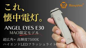 超広角 × 高輝度 LED懐中電灯「ANGEL EYES E30（MAO限定モデル）」が Makuake で先行販売開始！