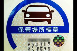 むかしは「車庫飛ばし」してでも欲しかった「品川」「横浜」ナンバー！ いまは引っ越し時にうっかり…!? 悪意はなくとも違法行為となるので要注意