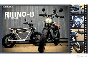 原付一種と二種が選べる自転車みたいな電動バイク 5年保証の高品質、車重26kg、雪道も走れる「RHINO B」が登場 航続距離は最大70km
