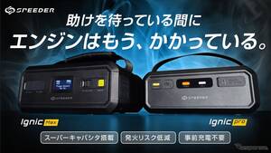 事前充電不要のジャンプスターター「Ignic」登場、プロでも使える24V仕様も