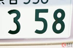希望ナンバー「358」なぜ人気殺到？ ついに「抽選対象」にまで…意味が分かれば「1031（天才）」だよ!? 語呂合せでもない「謎の数字」が急増している理由とは