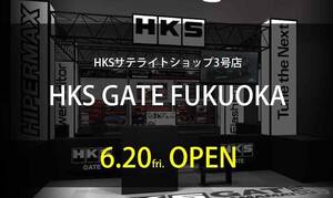 HKS、福岡にサテライトショップ3号店をオープン